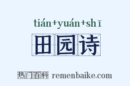 田园诗是什么意思的图片